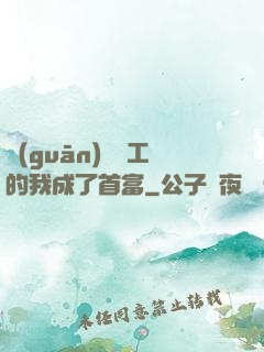 關(guān)愛員工的我成了首富
